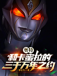 奥特:和卡蜜拉的三千万年之约 封面