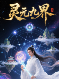 灵元九界 封面
