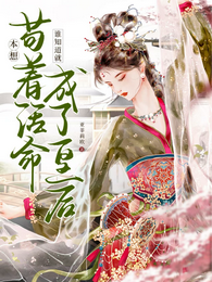 本想苟着活命，谁知道就成了皇后 封面