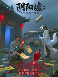 阴阳墟：废柴的逆天符箓 封面
