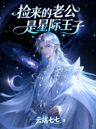 捡来的老公是星际王子 封面