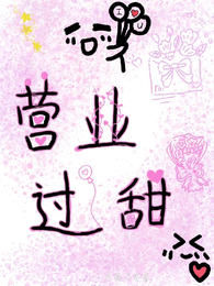 营业过甜 封面