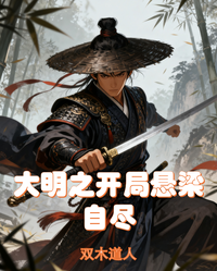 大明之开局悬梁自尽 封面