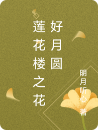 莲花楼之花好月圆 封面