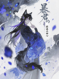 暴君的狼兽小甜心 封面