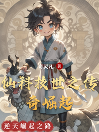 仙科技世之传奇崛起 封面