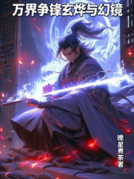 万界争锋：玄烨与幻镜 封面