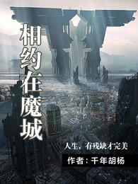 相约在魔城 封面