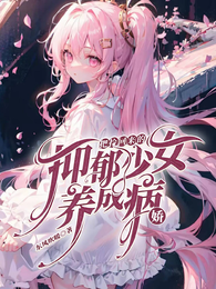 把捡回来的抑郁少女养成病娇 封面