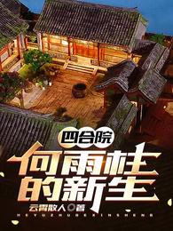 四合院：何雨柱的新生 封面
