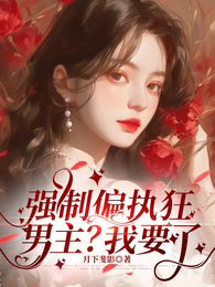 强制偏执狂男主？我要了！ 封面