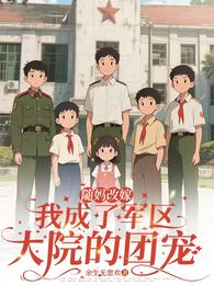 随妈改嫁：我成了军区大院的团宠 封面