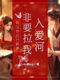 狗王爷五行缺德,非要拉我入爱河 封面