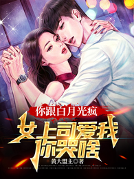 你跟白月光疯,女上司爱我你哭啥 封面
