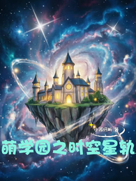 萌学园之时空星轨 封面
