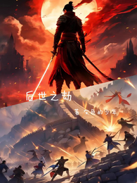后世之劫 封面