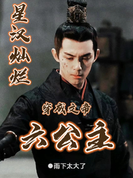 星汉灿烂：穿成文帝六公主 封面
