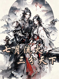 七月流火,三分天下 封面