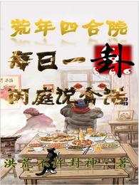 荒年四合院:每日一卦,闲庭说禽 封面
