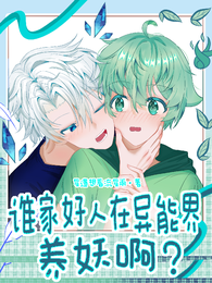 谁家好人在异能界养妖啊? 封面