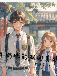 牛奶味的双向喜欢 封面