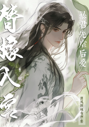 替嫁入宫,暴君先虐后爱 封面