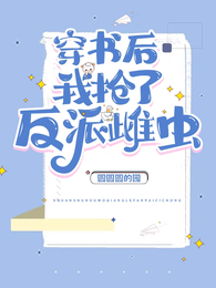 穿书后我抢了反派雌虫 封面