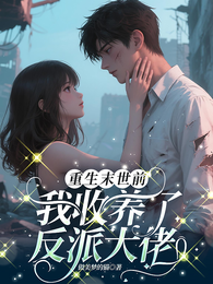 重生末世前，我收养了反派大佬 封面