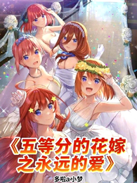 五等分的花嫁之永远的爱 封面