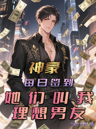 神豪每日签到,她们叫我理想男友 封面