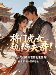 将门虎女与纨绔夫君的乱世传奇 封面