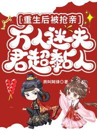 重生后被抢亲,万人迷夫君超黏人 封面