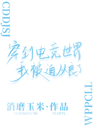 穿到电竞世界后我被迫从良了 封面