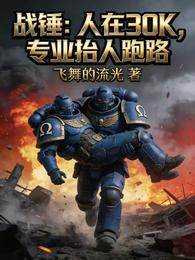 战锤:人在30K,专业抬人跑路 封面