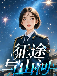 征途与山河 封面