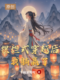 摆烂式穿越后我躺赢了 封面