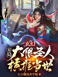 玄幻:开局大限圣人!横推当世 封面