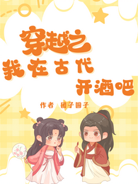 穿越之我在古代开酒吧 封面
