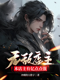 无敌店主，本店主有亿点点强 封面