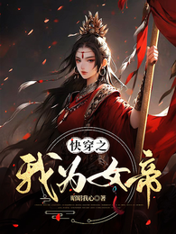 快穿之我为女帝 封面