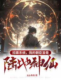 招募系统，我的朝臣皆是陆地神仙 封面