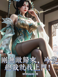 刚无敌归来，冷艳总裁就找上门！ 封面