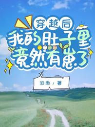 穿越后，我的肚子里竟然有崽了 封面