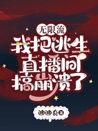 无限流:我把逃生直播间搞崩溃了 封面