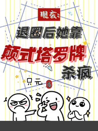 现玄：退圈后她靠颠式塔罗牌杀疯 封面