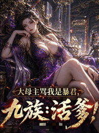 大母主骂我是暴君？九族：活爹！ 封面
