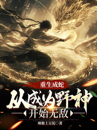 重生成蛇,从成为野神开始无敌 封面