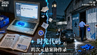 时光代码：跨次元悬案协作录 封面