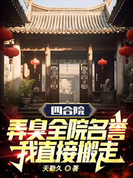 四合院：弄臭全院名誉我直接搬走 封面