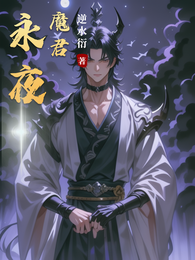 永夜魔君 封面